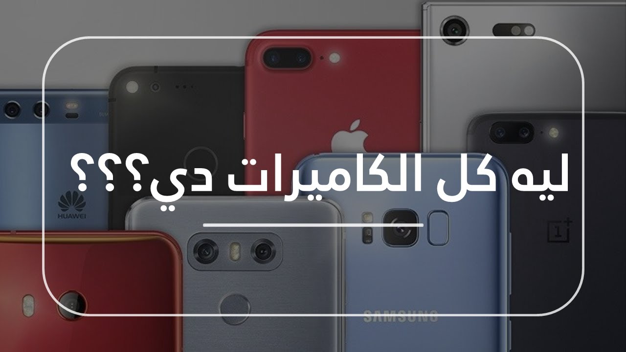 كاميرات الهواتف...افهمها صح👌👌