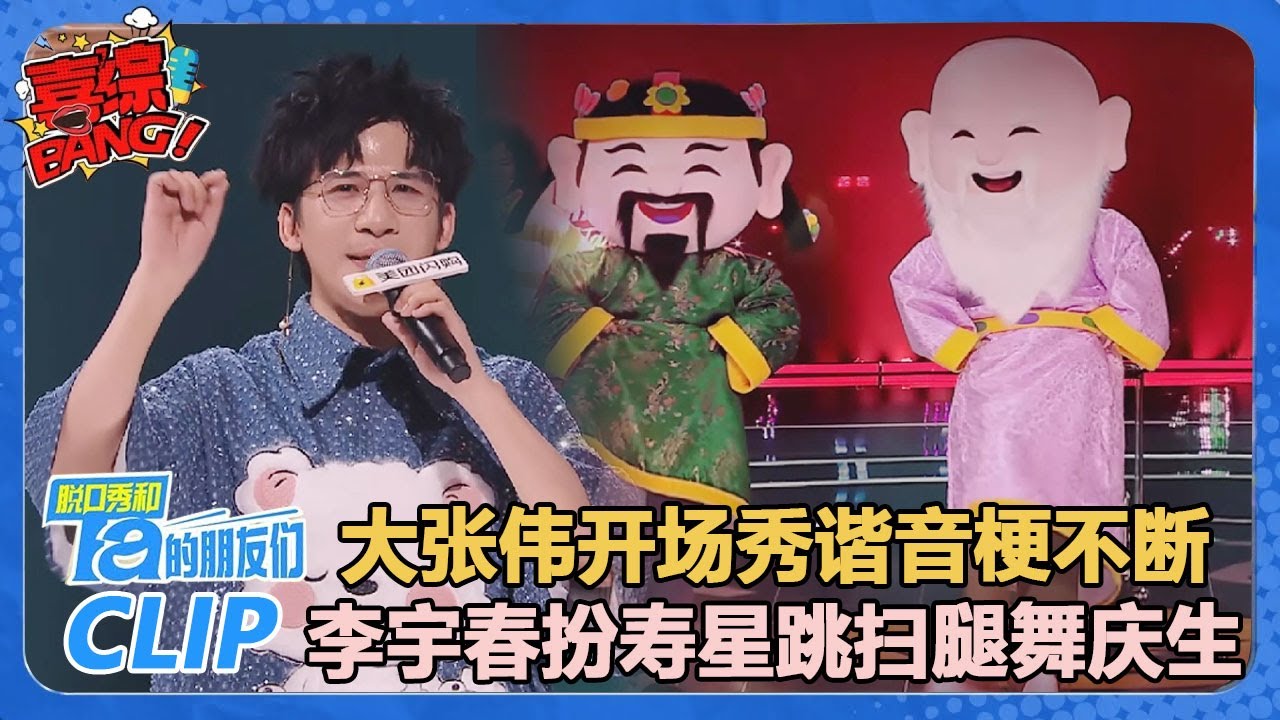 大张伟开场秀谐音梗不断！李宇春扮寿星跳扫腿舞给脱友们集体庆生！【脱口秀和Ta的朋友们 第2季】