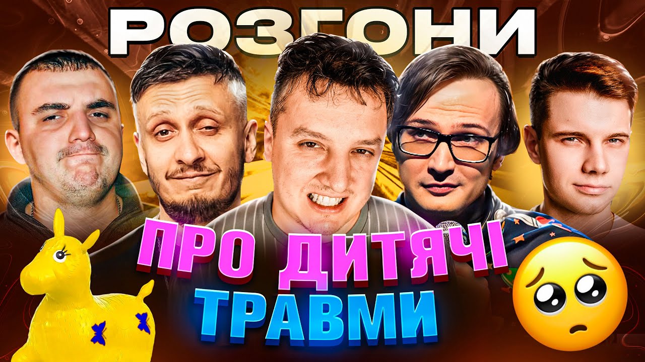 Розгони про дитячі травми |  Богдан Боярин, Олександр Качура, Ден Че, Ілля Завалій, Євген Мазурян