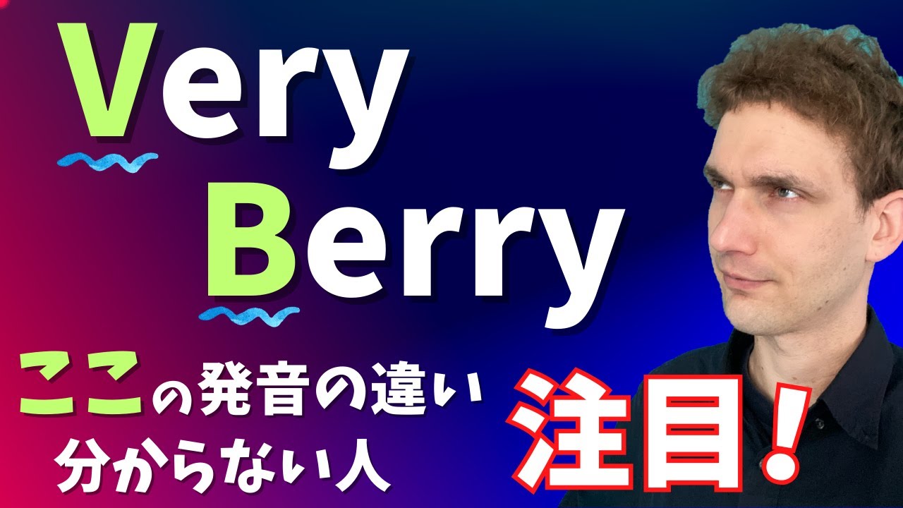 ［VとB］の発音の違い＆仕方を徹底解説します