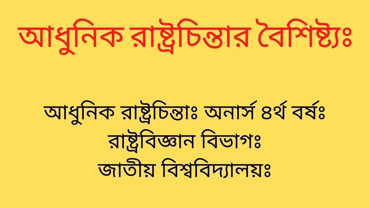আধুনিক রাষ্ট্রচিন্তার বৈশিষ্ট্য আলৈাচনা করঃ আধুনিক রাষ্ট্রচিন্তাঃ রাষ্ট্রবিজ্ঞান বিভাগঃ অনার্স ৪র্থ
