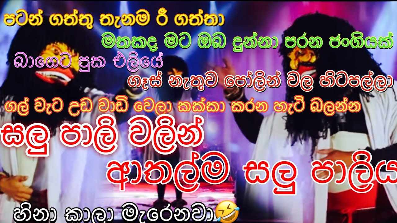 ආතල්ම සලු පාලිය |SALU PALIYA 🤣