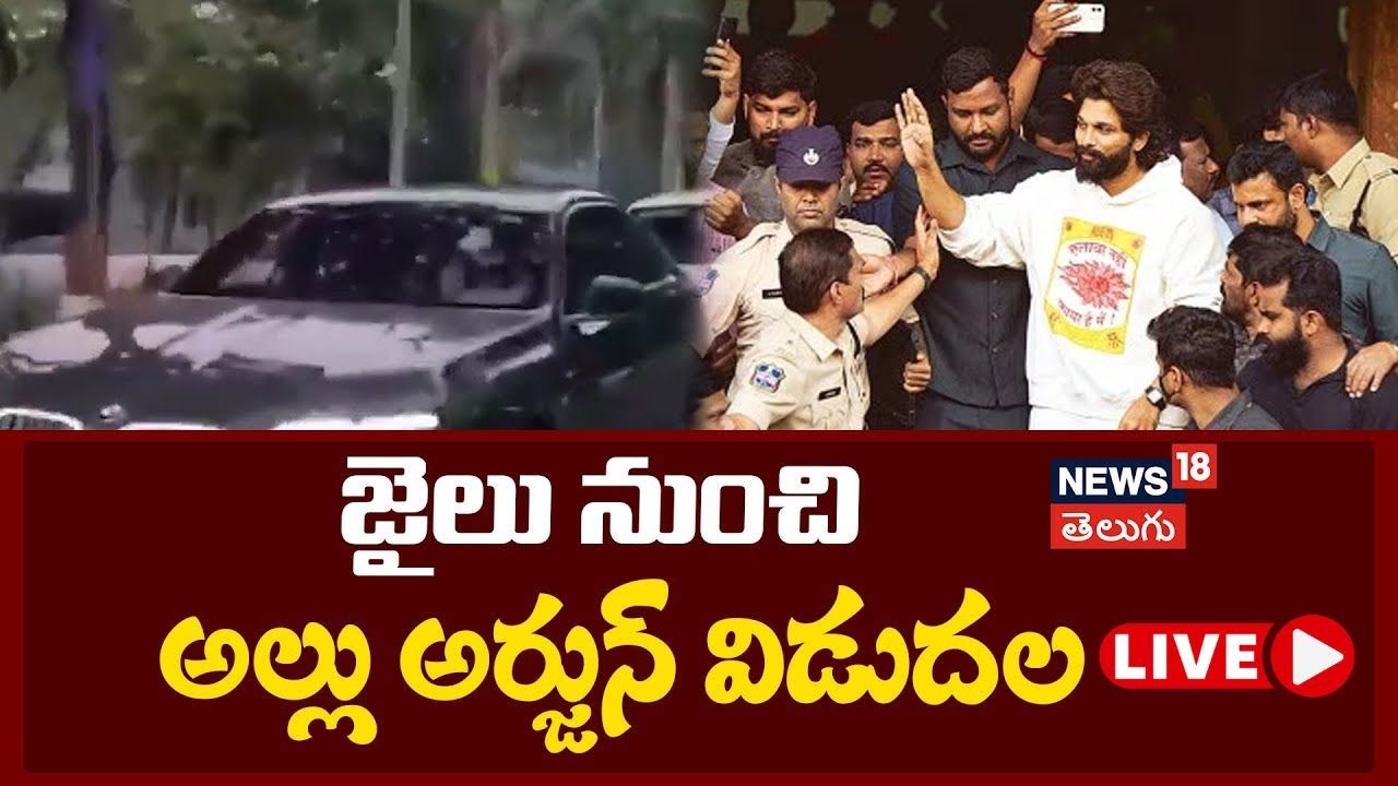 🔴LIVE | Allu Arjun Released From Chanchalguda Central Jail | Pushpa2 | Tollywood | N18L