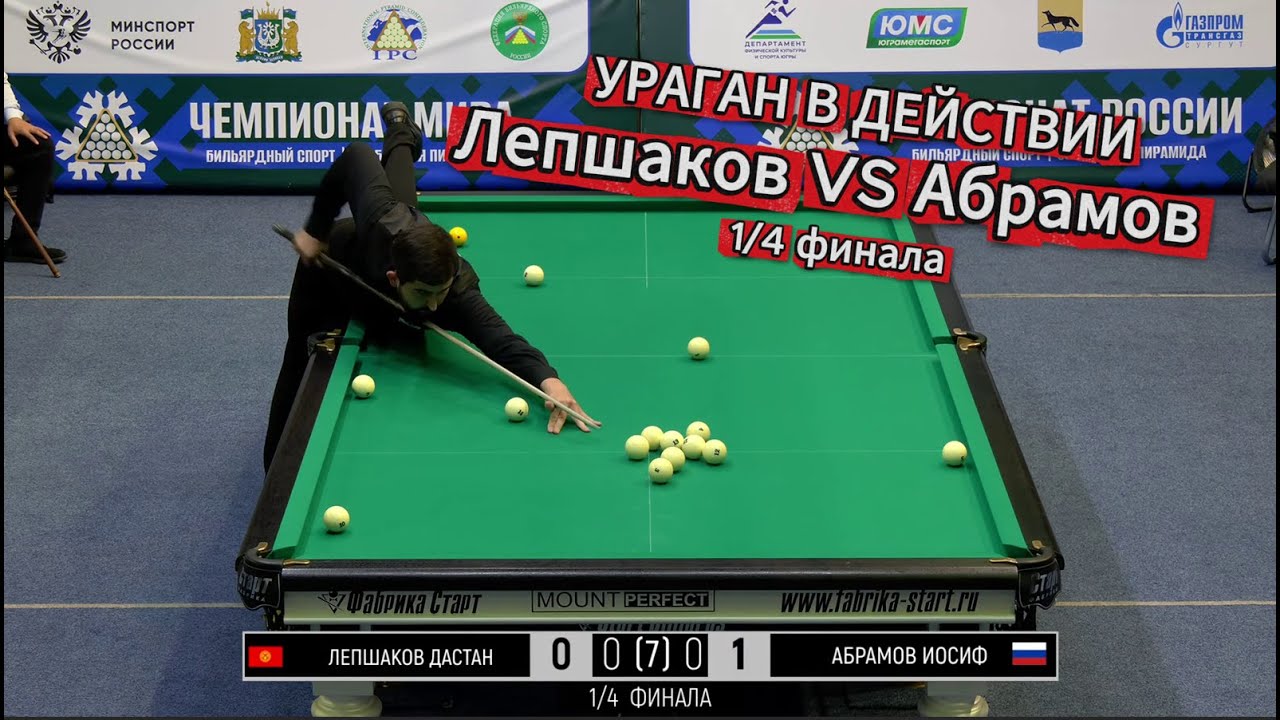 1/4 Лепшаков Д. - Абрамов И. Чемпионат мира 2025 
