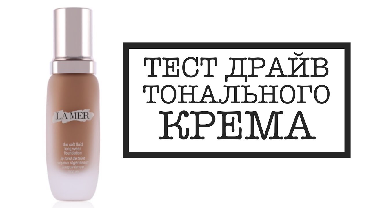 Тест драйв тонального крема la mer soft fluid long wear foundation