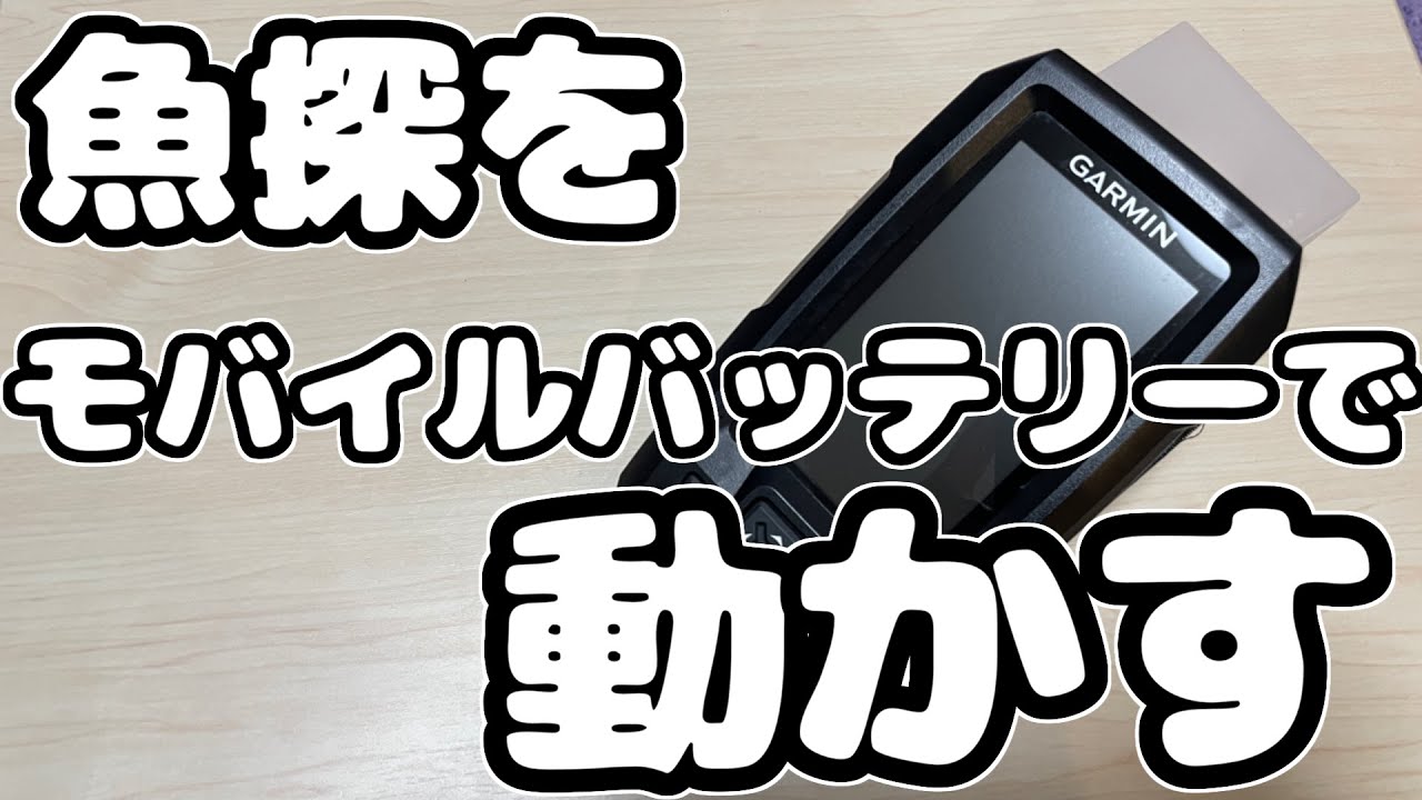 魚探！簡単モバイルバッテリー化！癒しのカヤックフィッシング