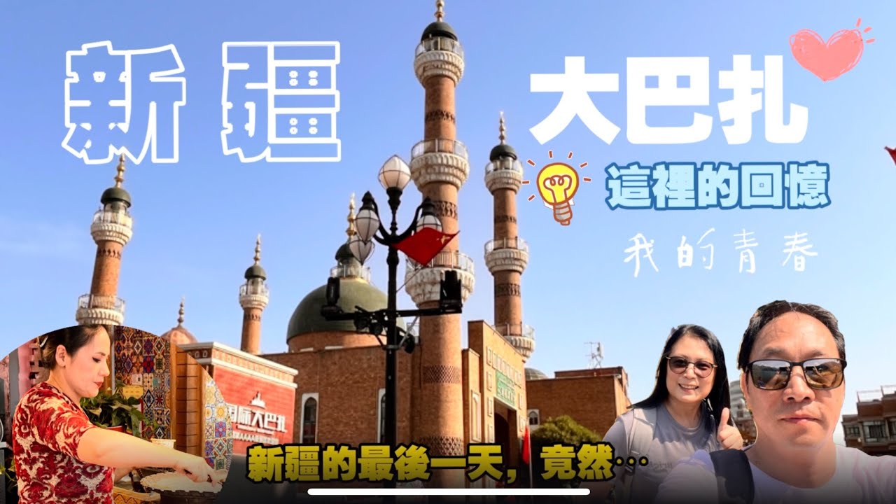 我的新疆之旅-大巴扎#廈門 #新疆 #大巴扎#小三通 