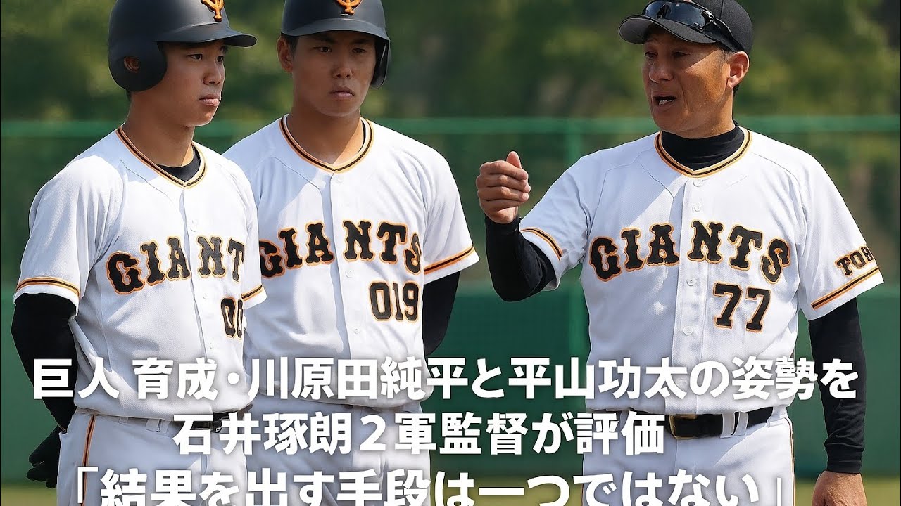 【巨人】育成・川原田純平と平山功太の姿勢を石井琢朗２軍監督が評価「結果を出す手段は一つではない」