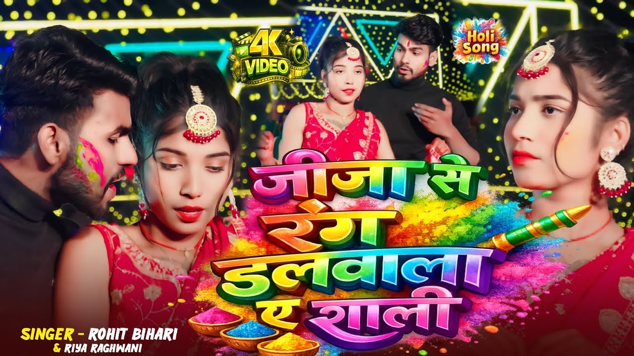 #Video | जिजा से रंग डलवाला ए शाली | Rohit Bihari Riya Raghwani Ke New Maghi Holi Song 2026 |