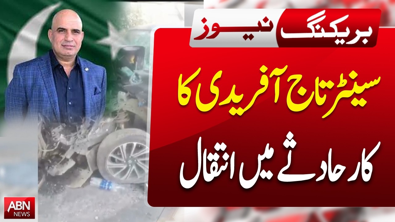 Senator Taj Afridi Passes Away in Tragic Car Accident | BREAKING NEWS | ABNNEWS |