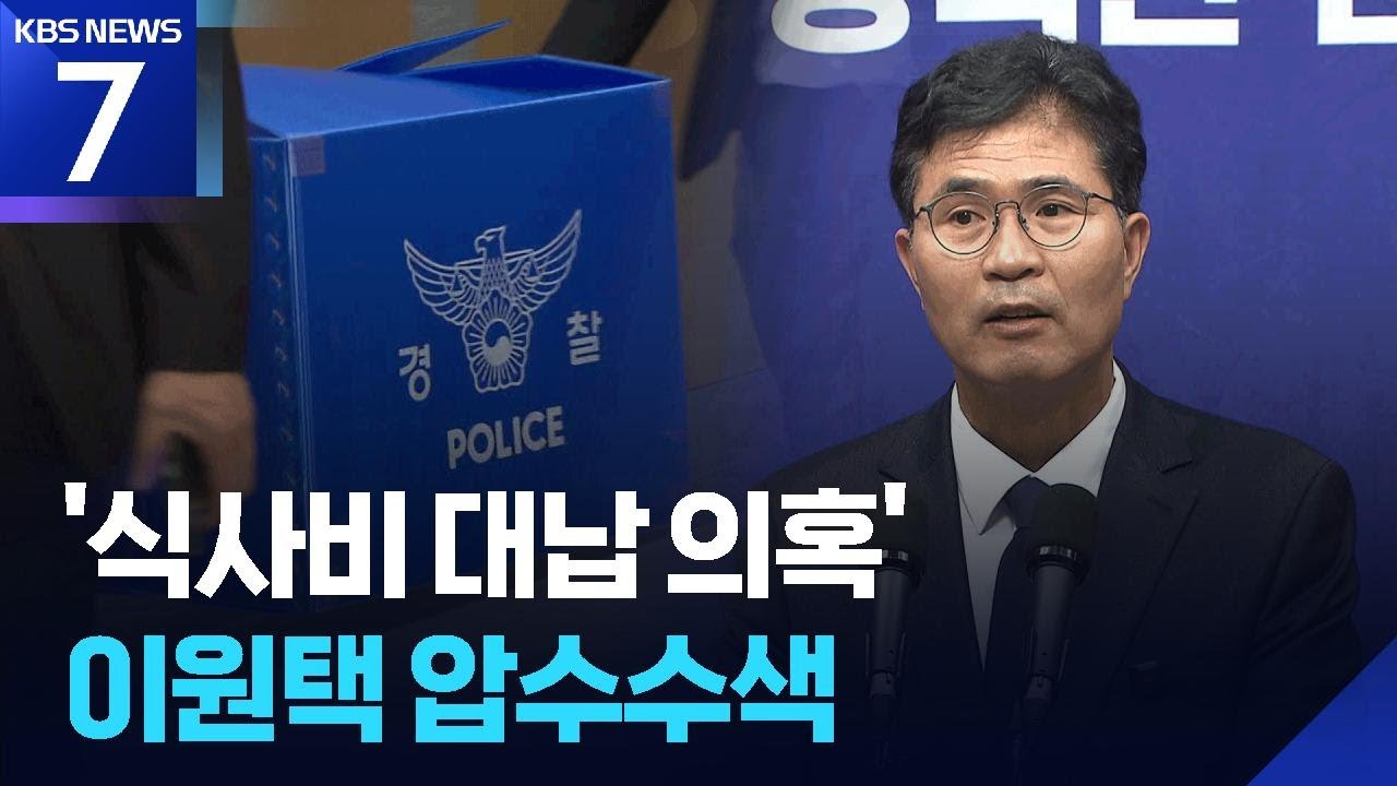 이원택 민주당 전북지사 후보 압수수색&hellip;&lsquo;밥값 대납 의혹&rsquo; 수사 본격화 / KBS  2026.04.15.