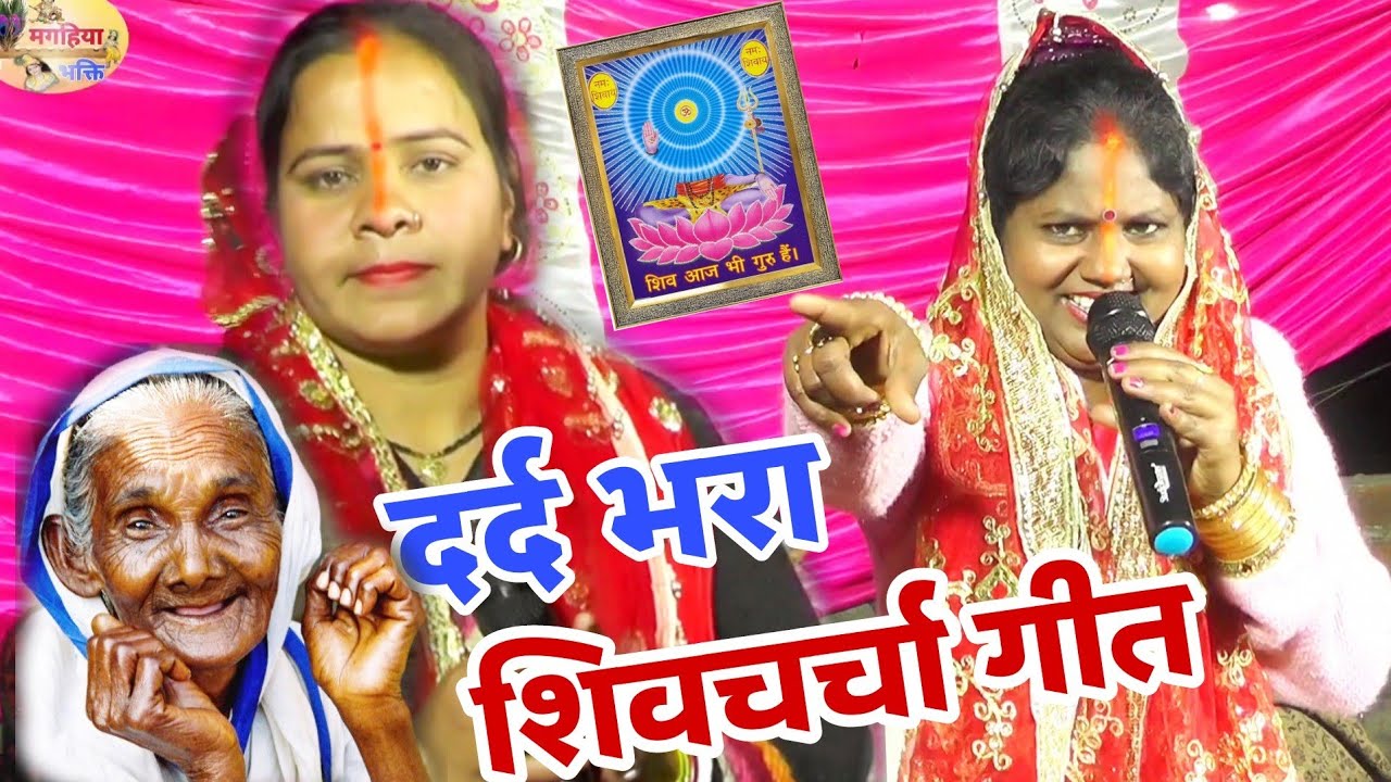बहुत ही दर्द भरा ऋतु रानी का  शिवचर्चा गीत,सुन कर आप भी रो पड़ेंगे,shiv charcha ke geet, shiv katha