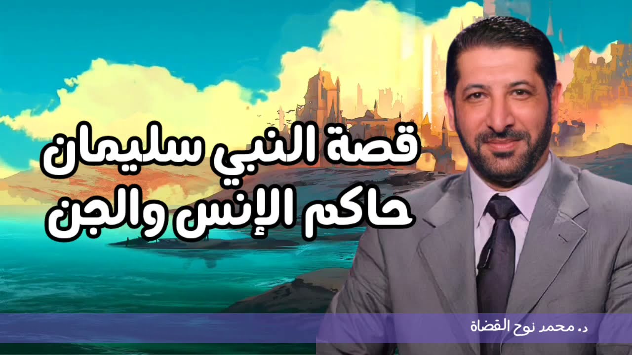 قصة سيدنا سليمان عليه السلام، د.  محمد نوح القضاة