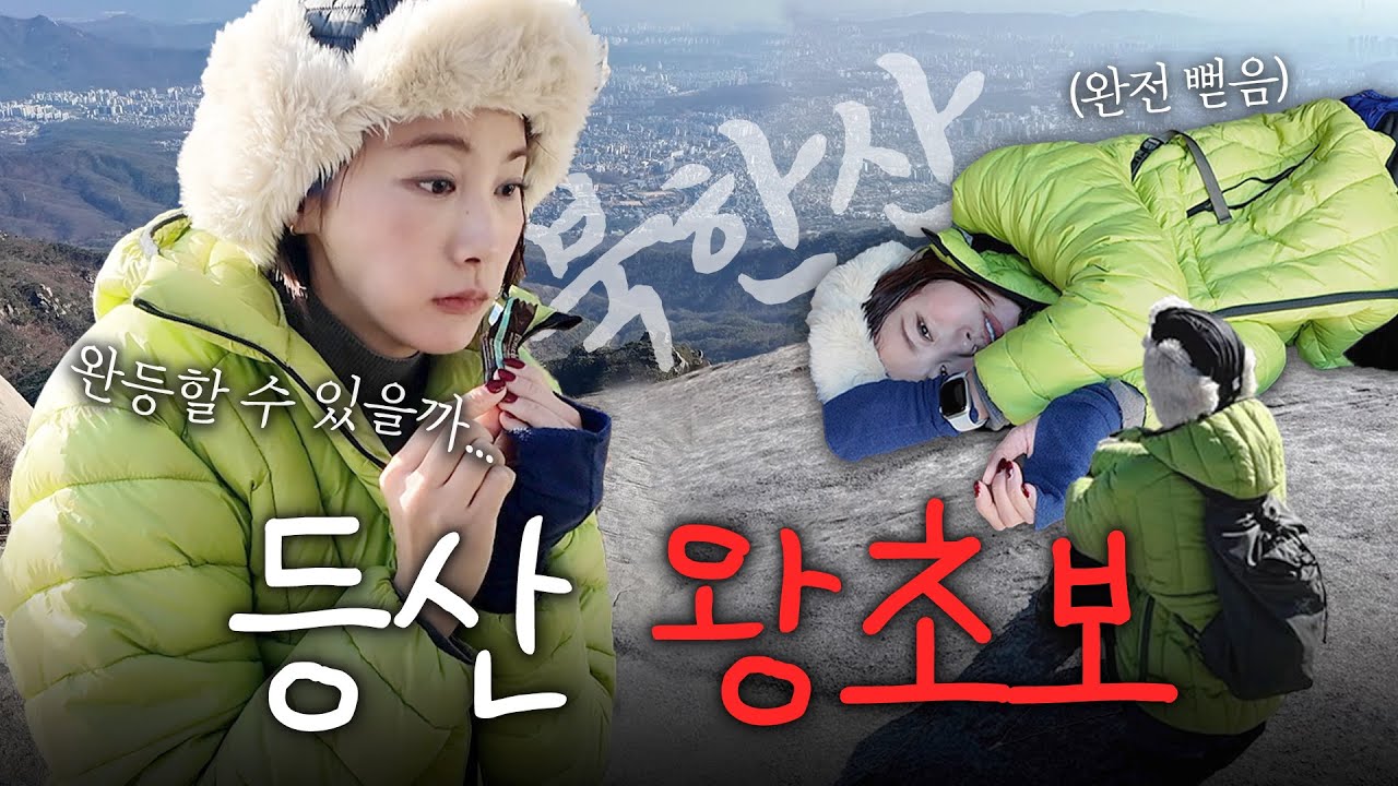 유인영 | 북한산 정상까지~ 초보 등린이의 북한산 백운대 등정기⛰