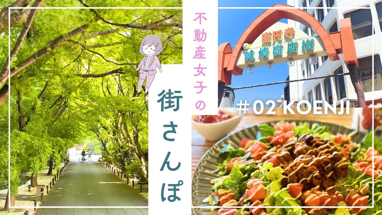 【高円寺】初心者必見✨住みたくなる魅力をまるっとお届け！｜グルメ｜商店街｜古着｜おすすめ物件