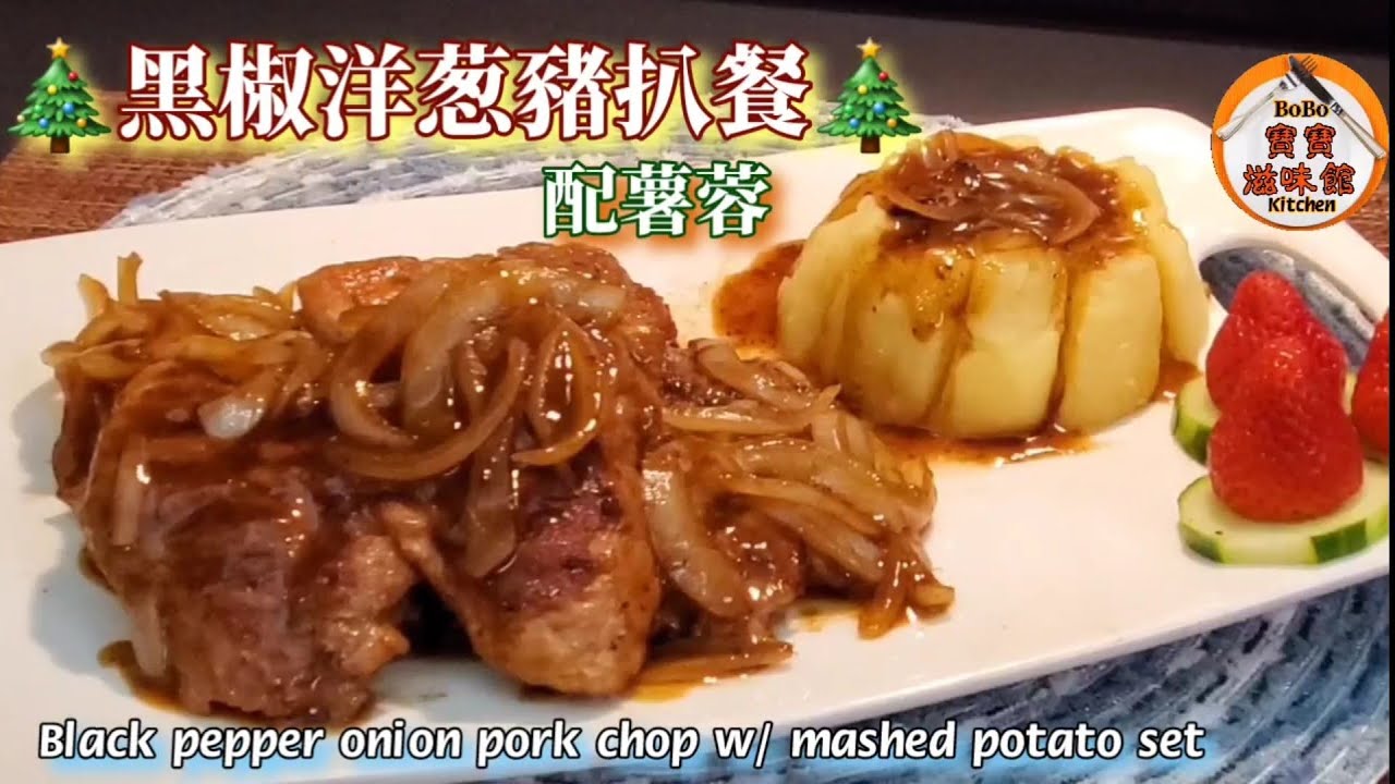 🎄聖誕黑椒洋葱豬扒餐配薯蓉🎄獨家竅門煎豬扒腍滑秘訣|Black pepper onion pork chop w/ mashed potato set