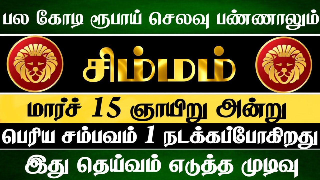 சிம்மம் - மார்ச் 15 அன்று பெரிய சம்பவம் ஒன்று நடந்தே தீரும் #simmam 