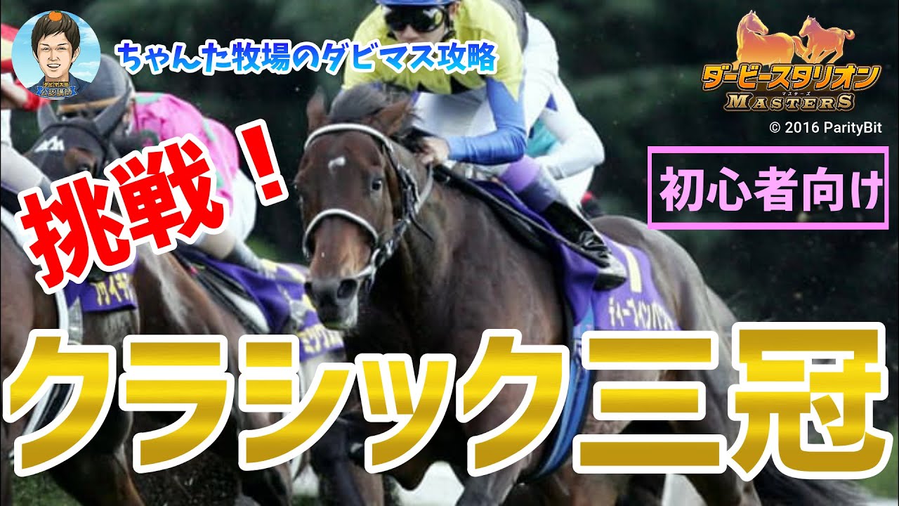 【ダビマス】【初心者向け】挑戦！クラシック三冠！