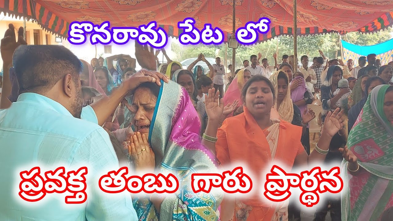  ప్రవక్త తంభు గారి ప్రార్థన.. అద్భుతాలు 