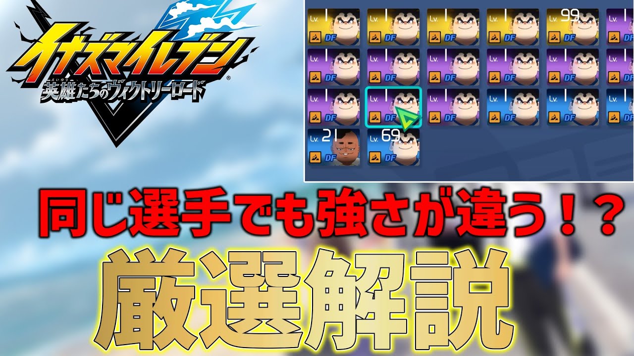 【イナイレ】対戦で爆勝ち！強い選手を作れる厳選方法解説【イナズマイレブン 英雄たちのヴィクトリーロード】