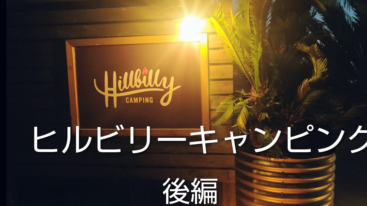 【ソロキャンプ】ヒルビリーキャンピング後編