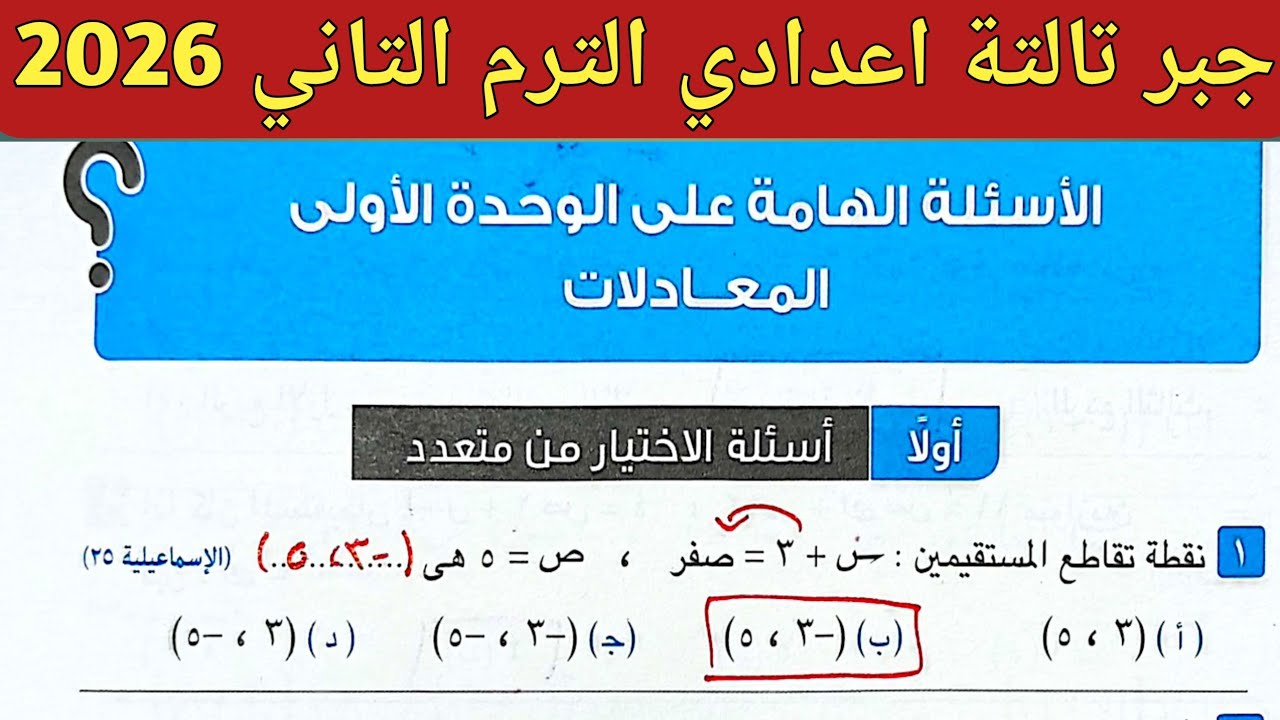 حل الأسئلة الهامة على الوحدة الأولى | جبر تالتة اعدادي الترم الثاني 2026 صفحة 17 - 23 كراسة المعاصر 