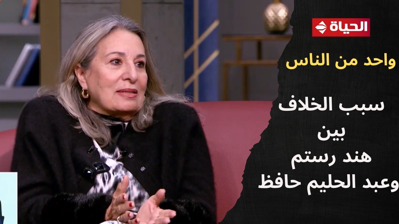 واحد من الناس - السيدة بسنت رضا لأول مرة تكشف عن سبب الخلاف بين هند رستم وعبد الحليم حافظ