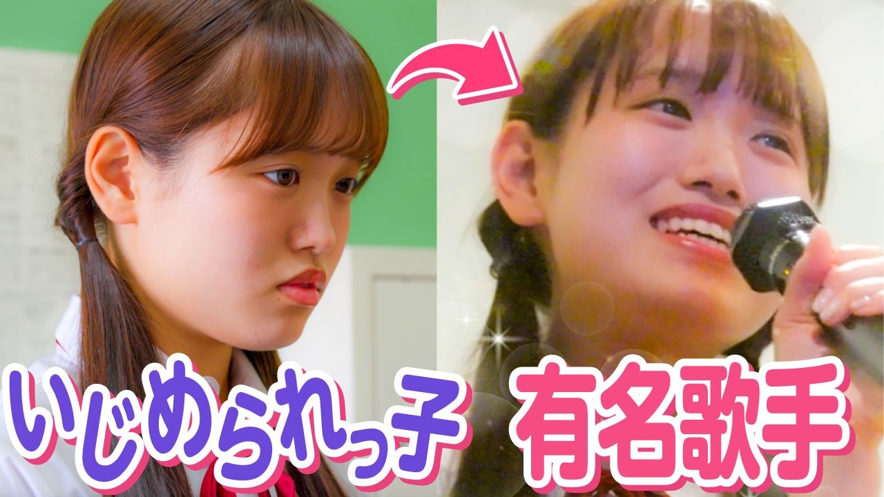 【ドラマ】「みんなの前で歌ってみろよw」いじめられっ子の大逆転...歌で見返した結果。