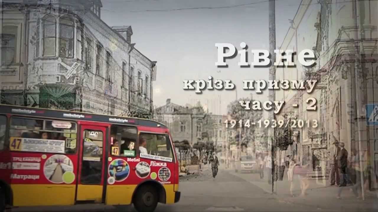РІВНЕ КРІЗЬ ПРИЗМУ ЧАСУ 2 #характермогоміста