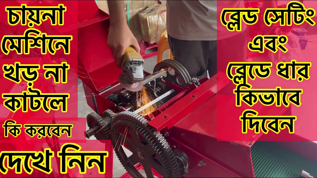 সি টু মডেলের মেশিন কিভাবে চালাবেন দেখে নিন, কিভাবে ব্লেড সেটিং ও ধার দিবেন। মেশিনে খড় না কাটলে করনীয়