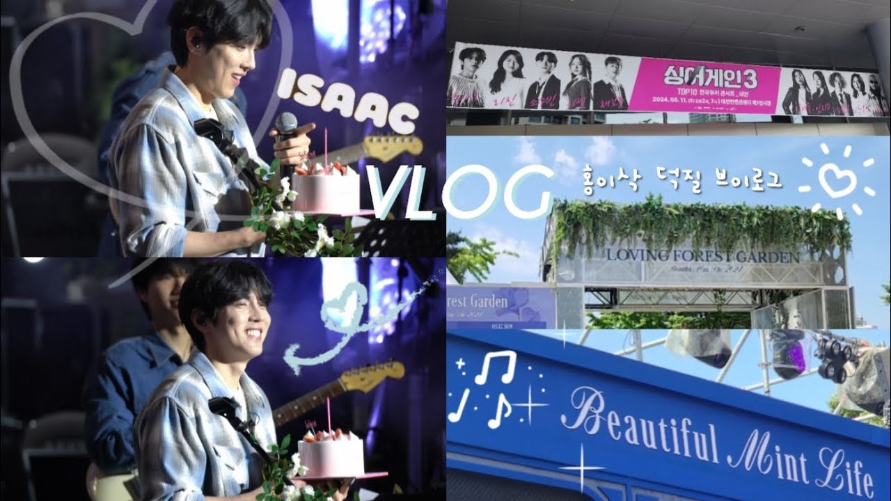 홍이삭 덕질 VLOG #4  l 토스트 브이로그 l 뷰티풀 민트 라이프 l 뷰민라 2024 l 싱어게인콘서트 l 대전 l 연세대 청송음악제
