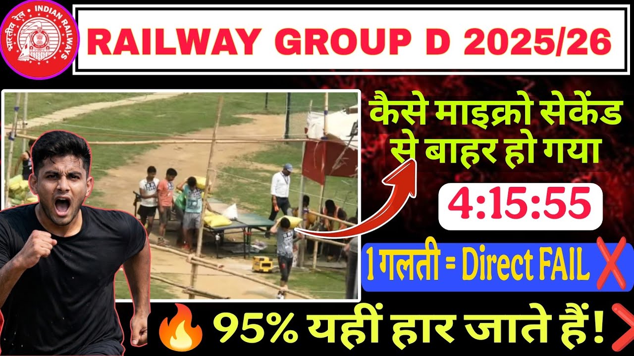🔥RRB Group D PET सच 🥺| 1 माइक्रो सेकंड ने सपना तोड़ दिया ❌ | 95% Selection के इतने पास फिर भी FAIL😱!