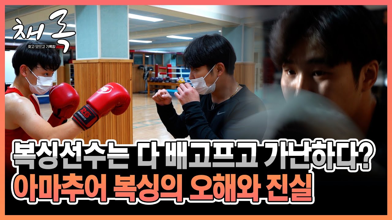 🥊복싱선수는 다 배고프고 가난하다..? 20년차 김주성 선수가 말하는 아마추어 복싱의 오해와 진실💦 [채록, 찾고 모으고 기록함 ep.22-2]｜211204 MBC경남 방송