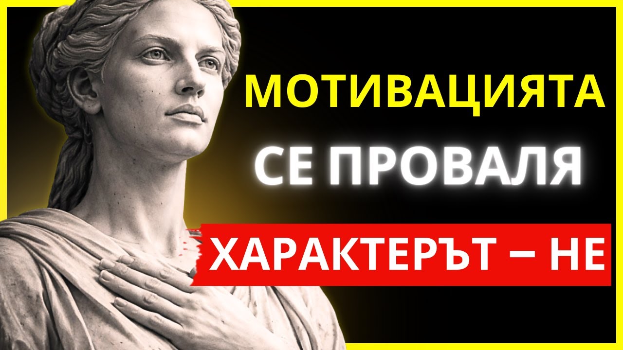 НЕ ТИ ТРЯБВА МОТИВАЦИЯ — НУЖЕН ТИ Е ХАРАКТЕР | СТОИЦИЗЪМ