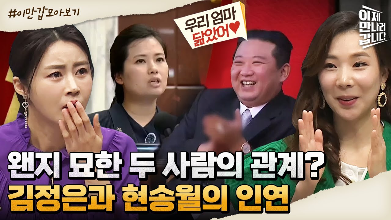 [#이만갑모아보기] 둘 사이 묘한 감정!? 김정은과 '세컨드 레이디' 현송월의 비밀스러운 관계 | 이제 만나러 갑니다 521 회