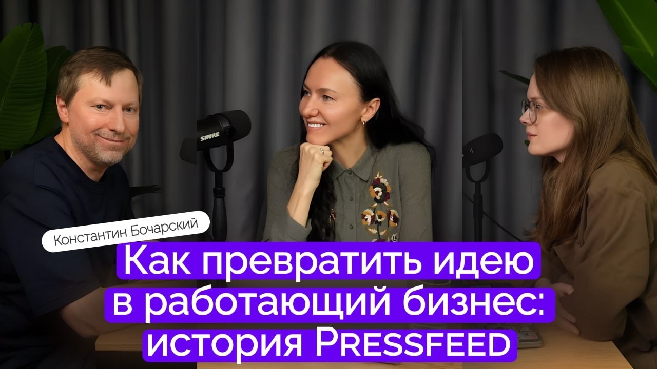 Как личная проблема превратилась в бизнес: история Pressfeed | Константин Бочарский