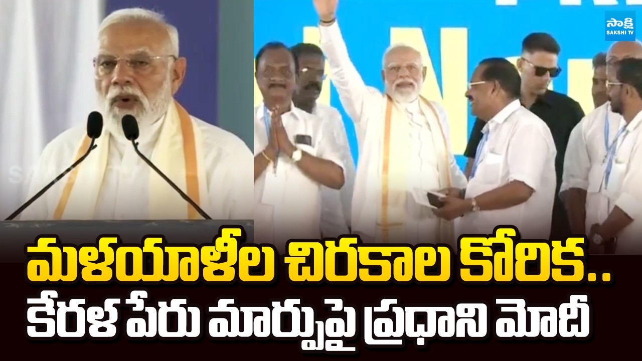 నమో కేరళం.. | PM Modi Comments About Renaming of Kerala | National News | @SakshiTV
