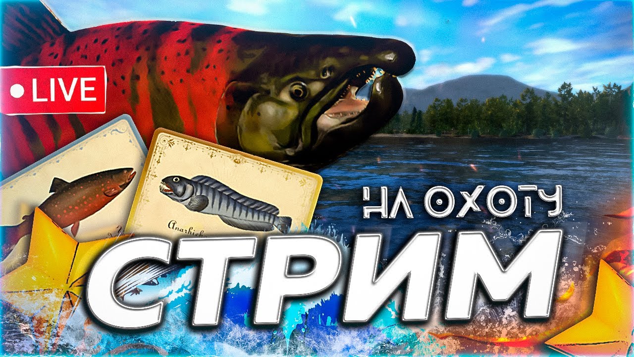 ❄️ НА ОХОТУ ☃️ МАТЧИ КЛЁВ ПАЛИЯ КЛЁВ МОРЕ ЯМЫ ГИГАДЖИГ 🎁 Рулетка & Розыгрыши🎄СТРИМ Русская Рыбалка 4