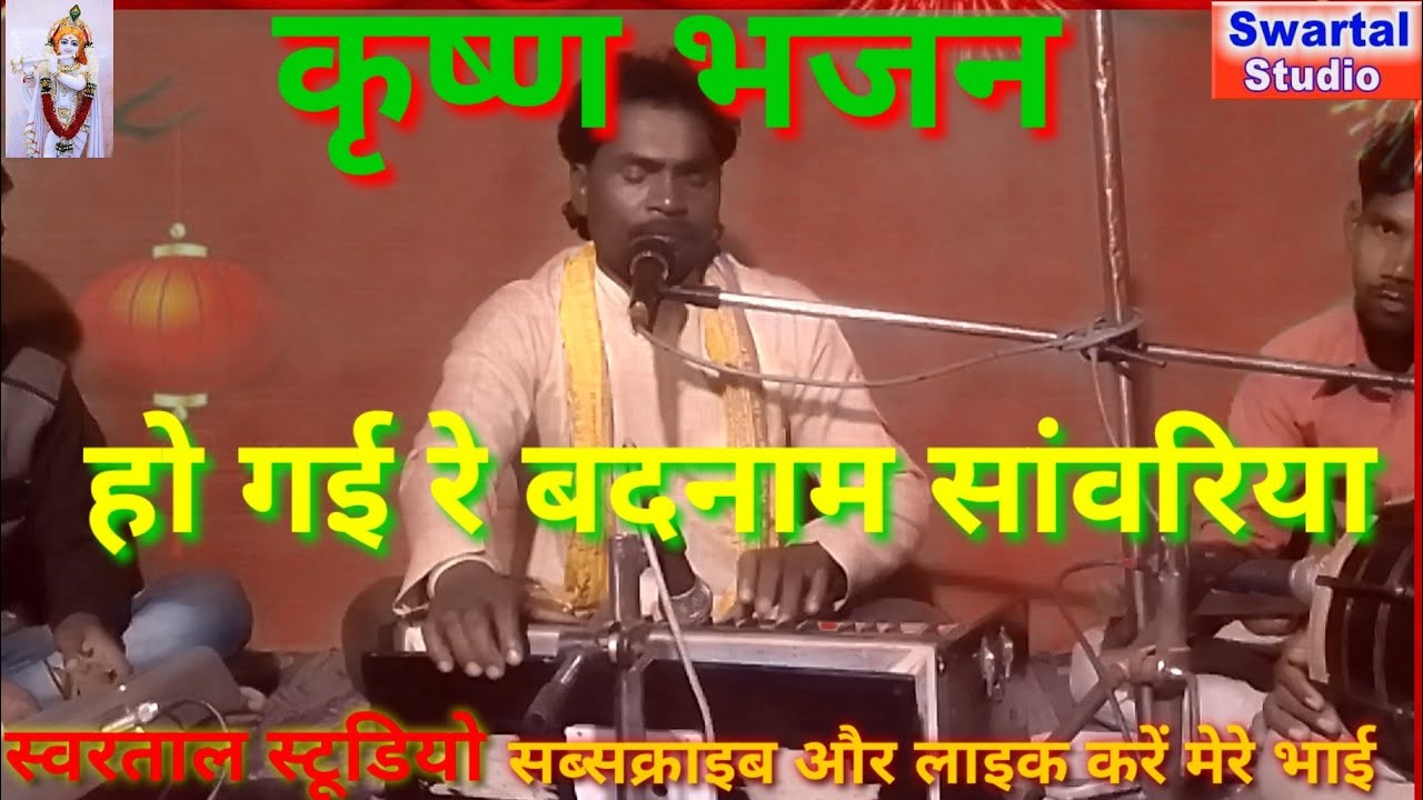 कृष्ण भजन।। हो गई रे बदनाम सांवरिया।। धनसिंह ।।आदिवासी