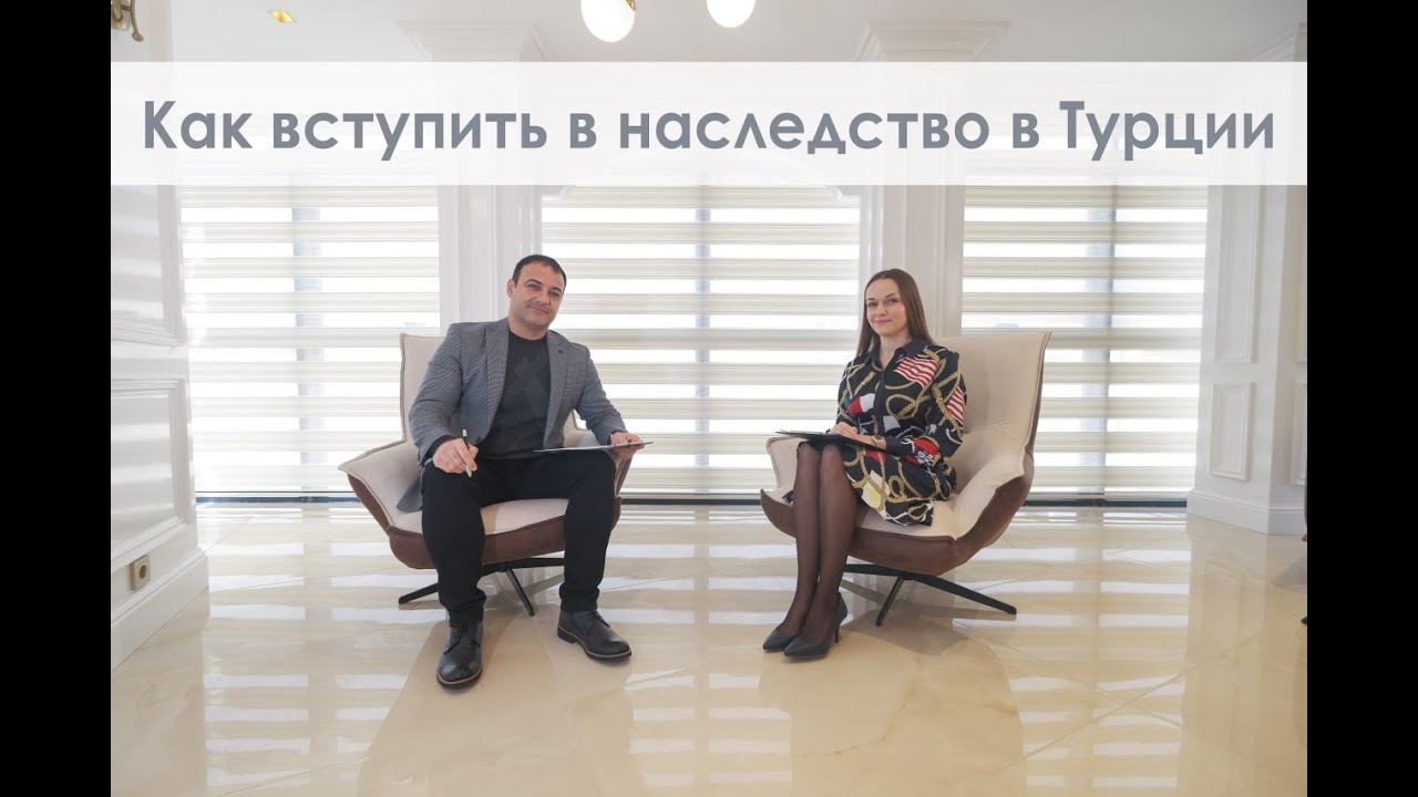 КАК  ВСТУПИТЬ В НАСЛЕДСТВО В ТУРЦИИ, ОТВЕЧАЕТ АДВОКАТ ОЗЕР ТУНДЖАЙ/OZER TUNCAY/ЮРИСТ ЕЛЕНА ТУНДЖАЙ