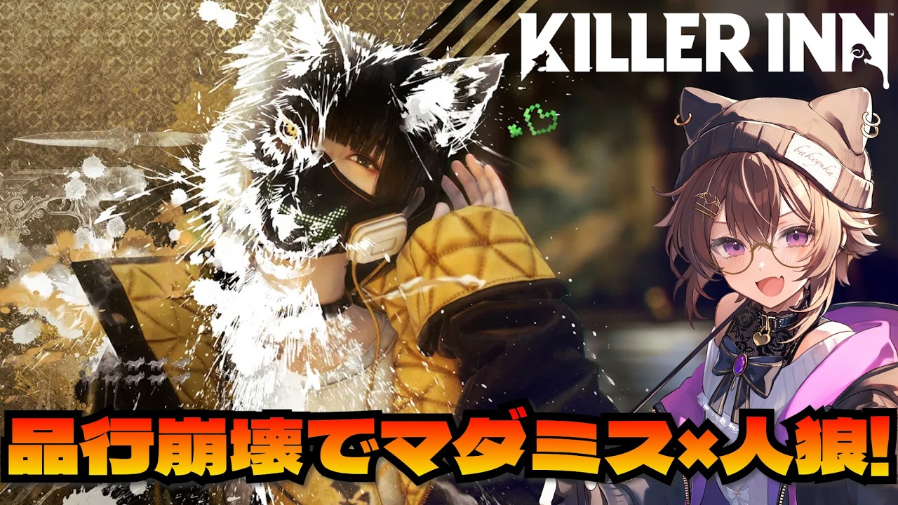 品行で新作のマダミス人狼TPSをやるって！！ KILLER INN #品行崩壊  バケゆか視点　02/13