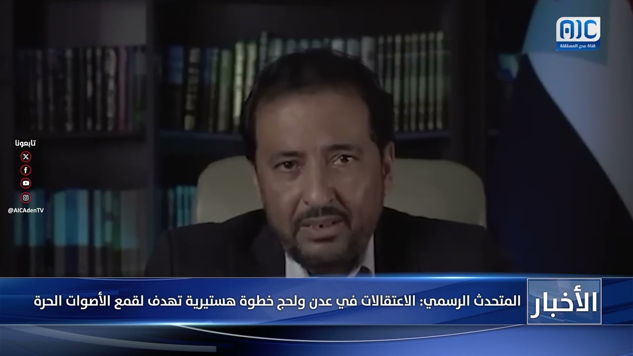 المتحدث الرسمي: الاعتقالات في عدن ولحج خطوة هستيرية تهدف لقمع الأصوات الحرة