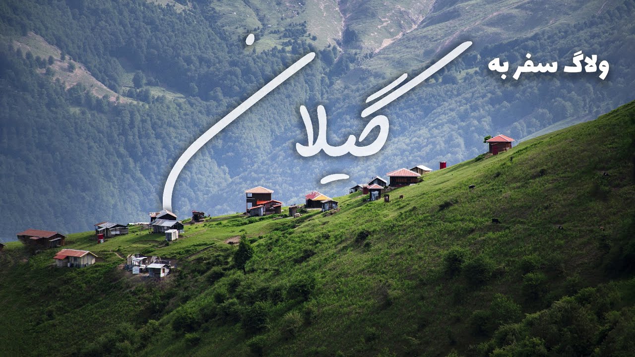 ولاگ سفر به گیلان ، ماسال کلبه چوبی