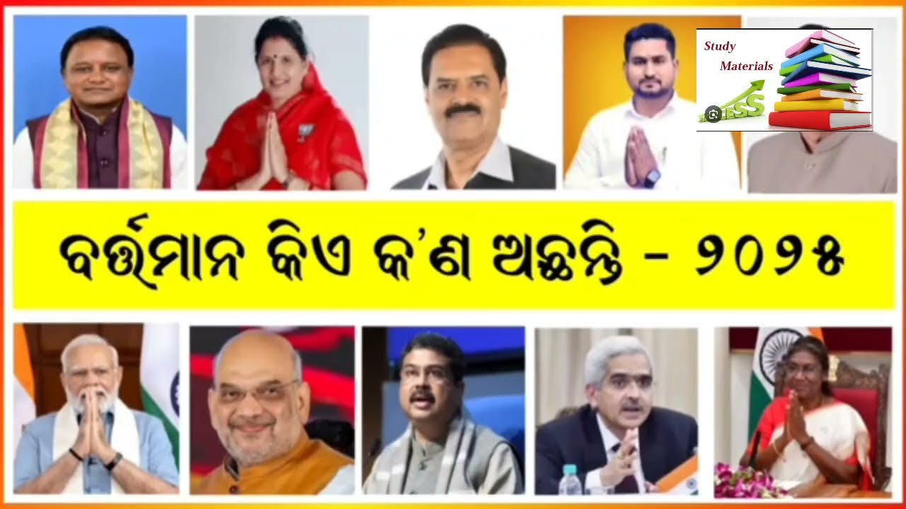 ବର୍ତମାନ କିଏ kn ଅଛନ୍ତି ୨୦୨୫ / Odisha Gk / ଓଡ଼ିଶା ର ମନ୍ତ୍ରୀ ମଣ୍ଡଳ #gk #youtubevideo #viral 