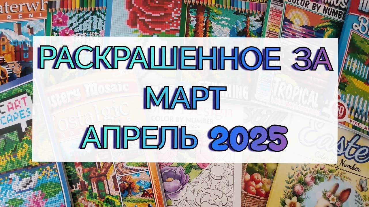 ❤️Раскрашенные странички за Март - Апрель 2025🔆💐🌷