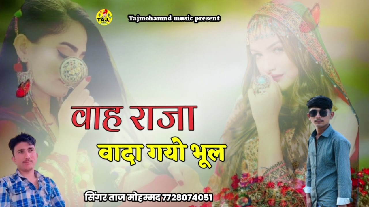 वाह राजा वादा गयो भूल न्यू लव सोंग सिंगर ताज मोहम्मद 