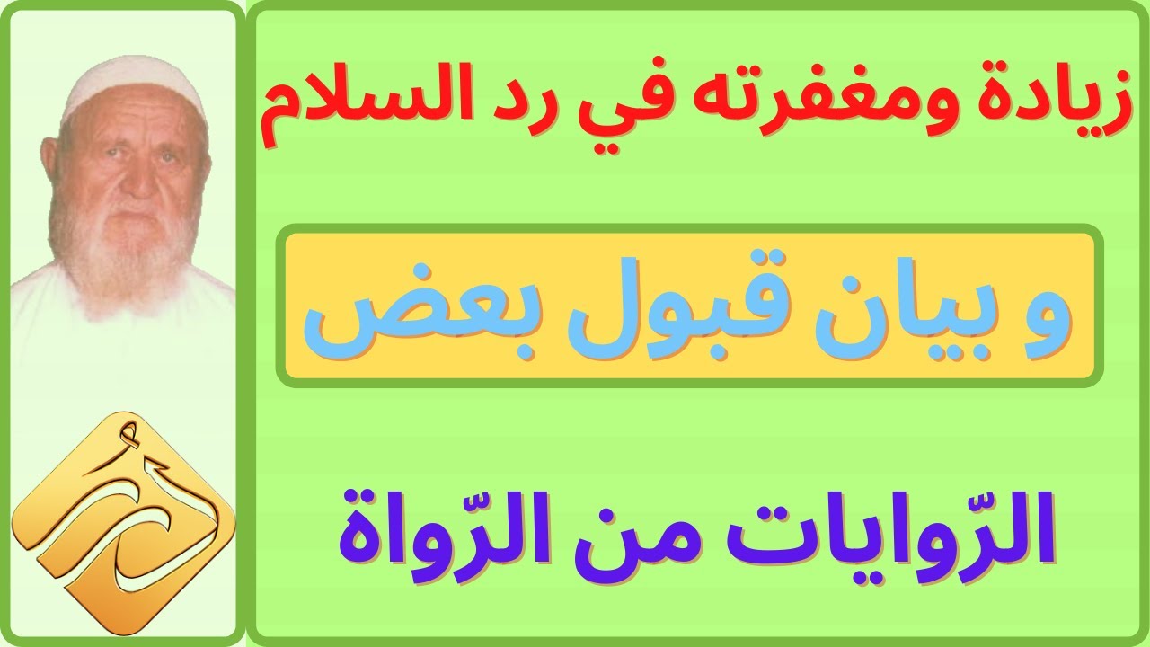 الشيخ الألباني سؤال عن زيادة ومغفرته في رد السلام