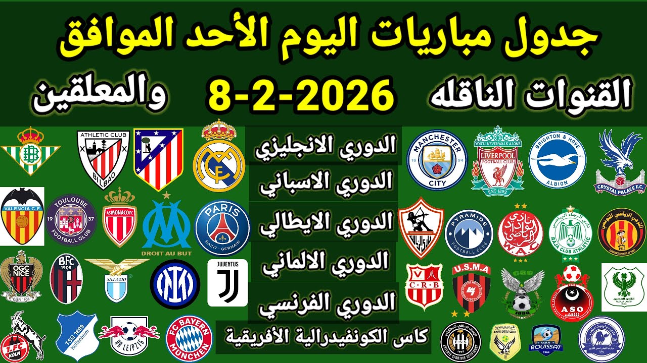 جدول مباريات اليوم الأحد الموافق 8-2-2026 والقنوات الناقله والمعلقين ... جميع مباريات اليوم