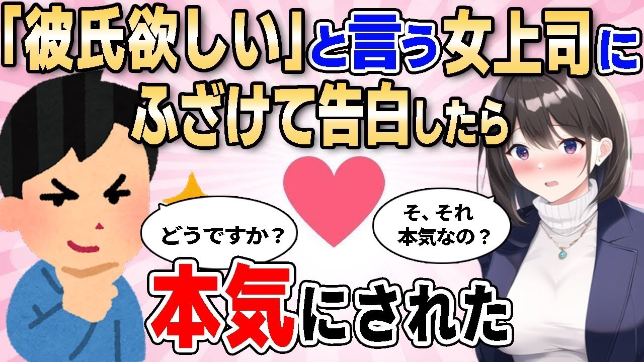 【２ch馴れ初め】「彼氏が欲しい！」と酔って愚痴る女上司にふざけて告白した結果【ゆっくり解説】