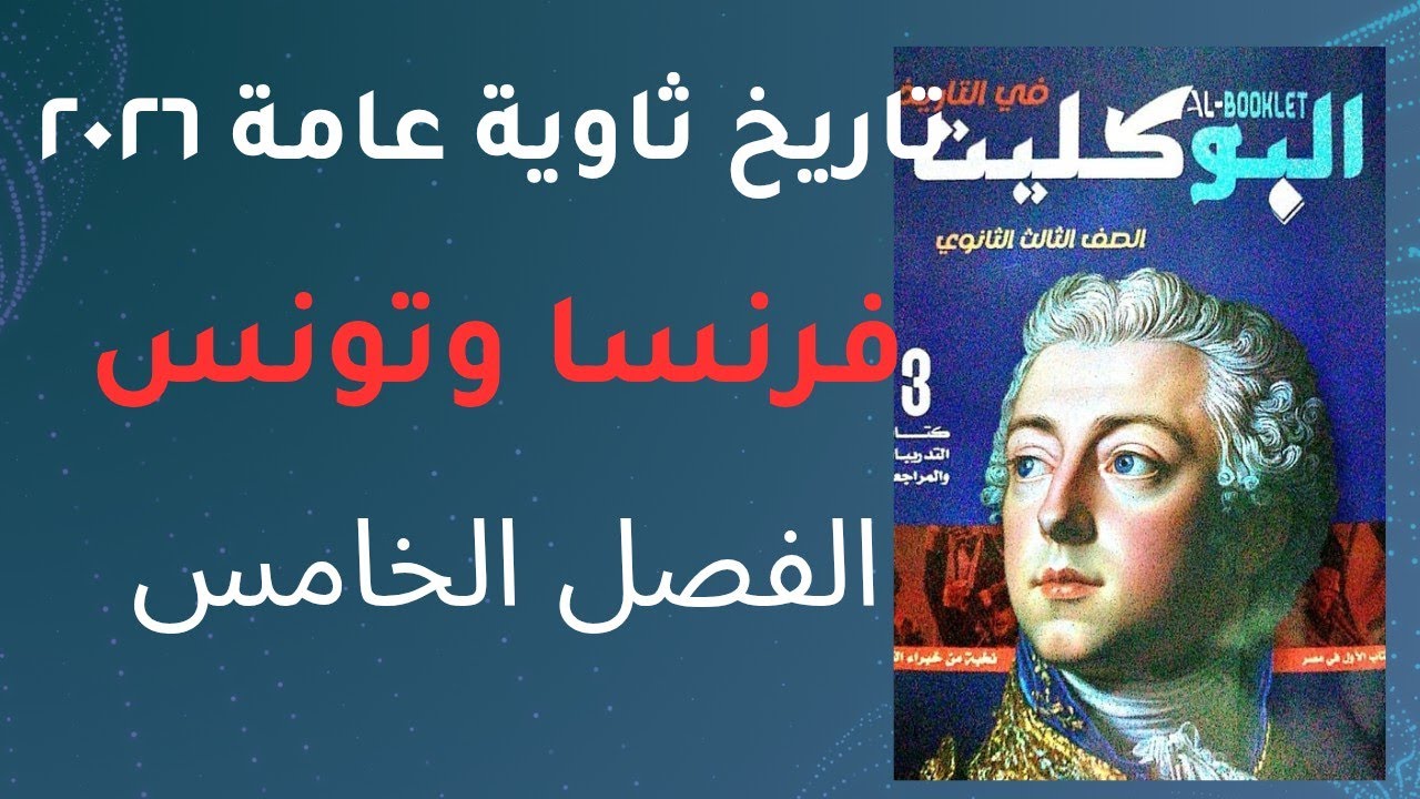 تدريبات الجزء الثالث من الفصل الخامس كتاب البوكليت تاريخ ث عامة ٢٠٢٦ تونس والاستعمار الفرنسي